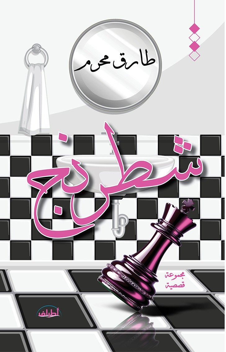 شطرنج.. مجموعة قصصية